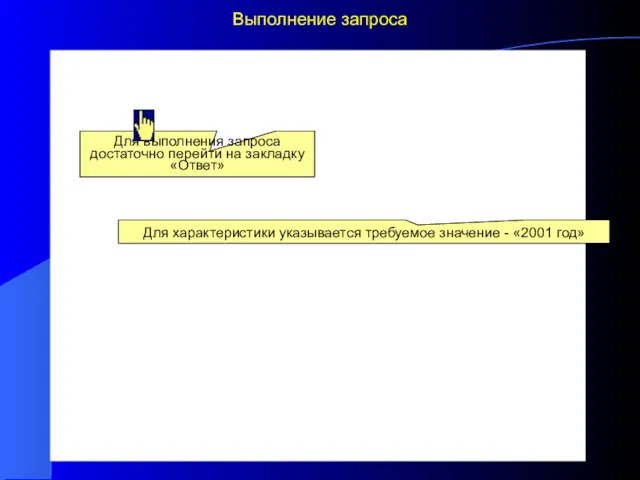 Выполнение запроса Для характеристики указывается требуемое значение - «2001 год»