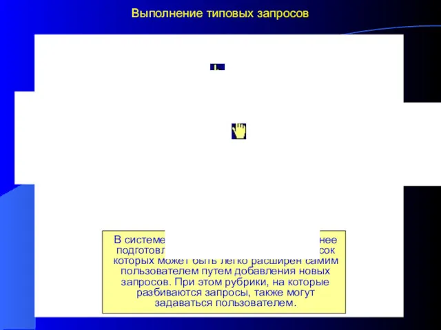 Выполнение типовых запросов В системе имеется большое число заранее подготовленных