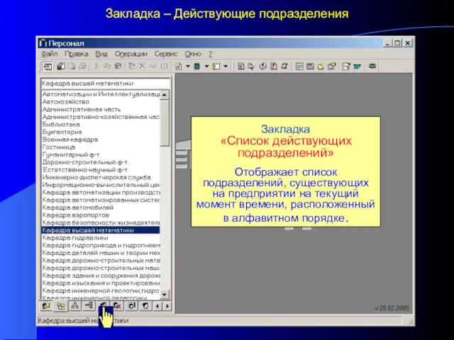 Закладка – Действующие подразделения Закладка «Список действующих подразделений» Отображает список