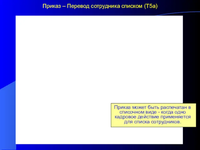 Приказ – Перевод сотрудника списком (Т5а) Приказ может быть распечатан