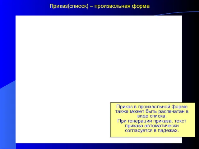 Приказ(список) – произвольная форма Приказ в произвольной форме также может