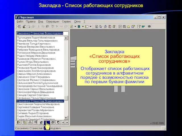 Закладка «Список работающих сотрудников» Отображает список работающих сотрудников в алфавитном