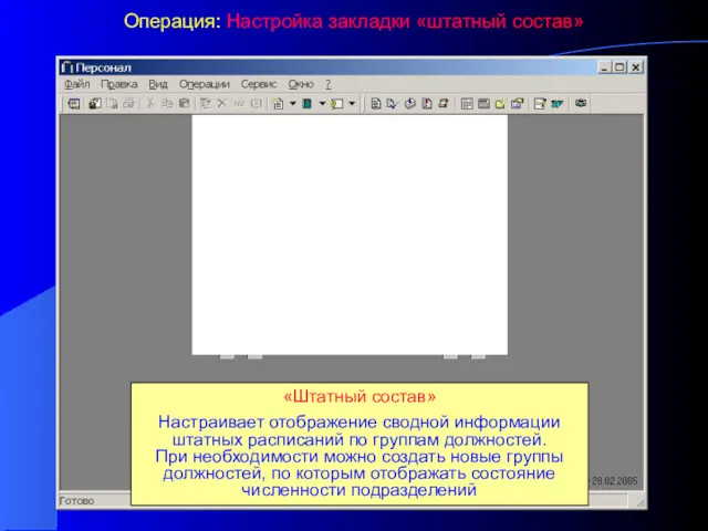 Операция: Настройка закладки «штатный состав» «Штатный состав» Настраивает отображение сводной