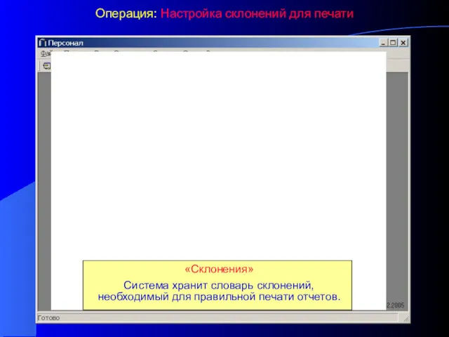 Операция: Настройка склонений для печати «Склонения» Система хранит словарь склонений, необходимый для правильной печати отчетов.