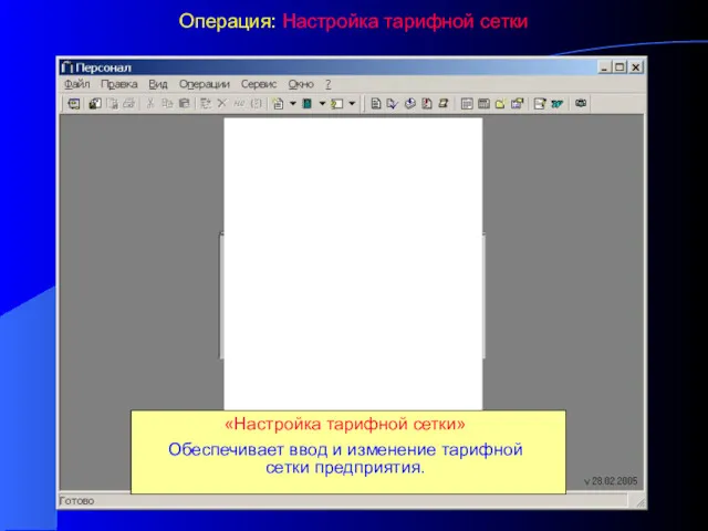 Операция: Настройка тарифной сетки «Настройка тарифной сетки» Обеспечивает ввод и изменение тарифной сетки предприятия.