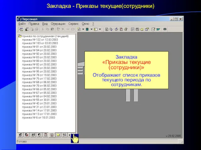 Закладка - Приказы текущие(сотрудники) Закладка «Приказы текущие (сотрудники)» Отображает список приказов текущего периода по сотрудникам.