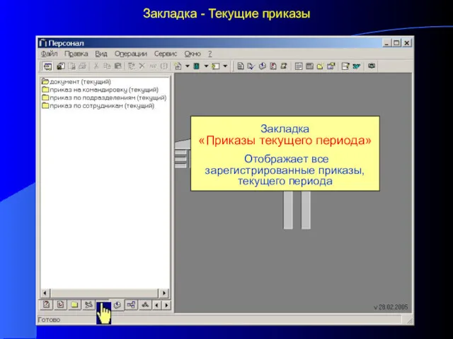 Закладка - Текущие приказы Закладка «Приказы текущего периода» Отображает все зарегистрированные приказы, текущего периода