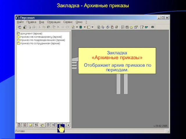 Закладка - Архивные приказы Закладка «Архивные приказы» Отображает архив приказов по периодам.