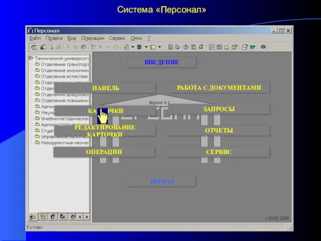 Система «Персонал» ПАНЕЛЬ КАРТОЧКИ СЕРВИС ЗАПРОСЫ ОТЧЕТЫ РАБОТА С ДОКУМЕНТАМИ ВВЕДЕНИЕ ОПЕРАЦИИ ВЫХОД РЕДАКТИРОВАНИЕ КАРТОЧКИ