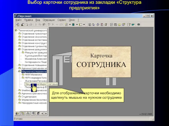 Выбор карточки сотрудника из закладки «Структура предприятия» Карточка СОТРУДНИКА Для