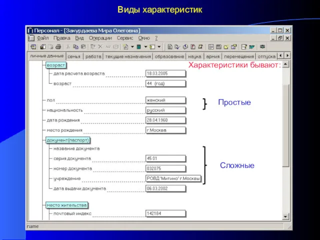 Виды характеристик Простые Сложные Характеристики бывают: