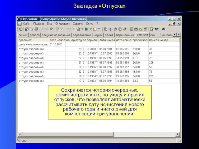 Закладка «Отпуска» Сохраняется история очередных, административных, по уходу и прочих