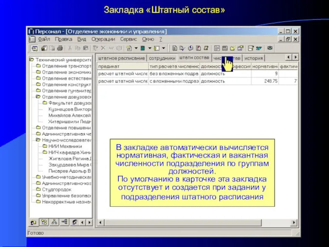 Закладка «Штатный состав» В закладке автоматически вычисляется нормативная, фактическая и