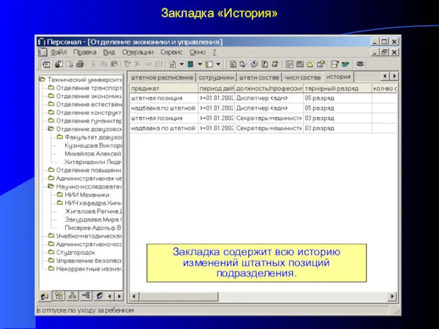 Закладка «История» Закладка содержит всю историю изменений штатных позиций подразделения.