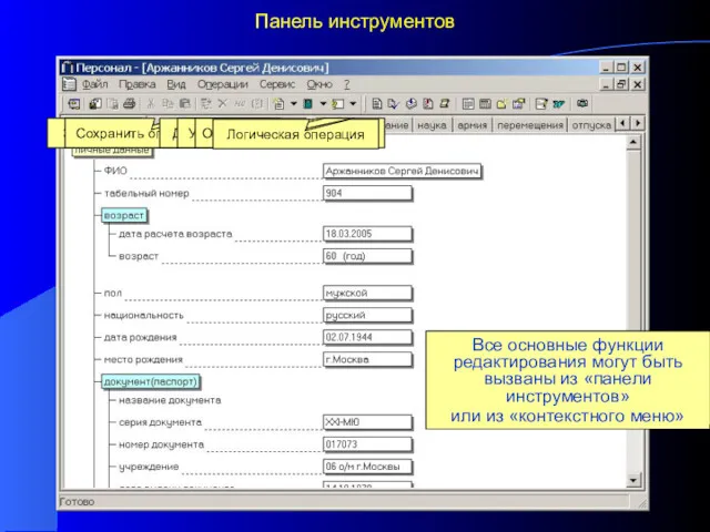 Панель инструментов В системе «Персонал» реализованы оригинальные механизмы, обеспечивающие редактирование