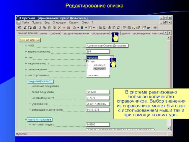 Редактирование списка В системе реализовано большое количество справочников. Выбор значения