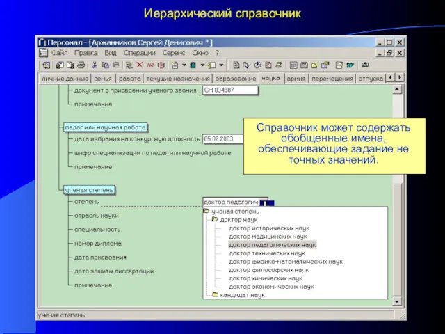 Иерархический справочник Редактирование добавленных характеристик осуществляется обычным образом. Справочник может