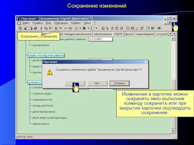 Сохранение изменений Изменения в карточке можно сохранить явно выполнив команду