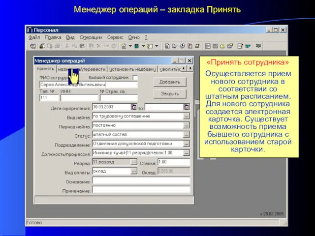 Менеджер операций – закладка Принять «Менеджер операций» Обеспечивает выполнение кадровых