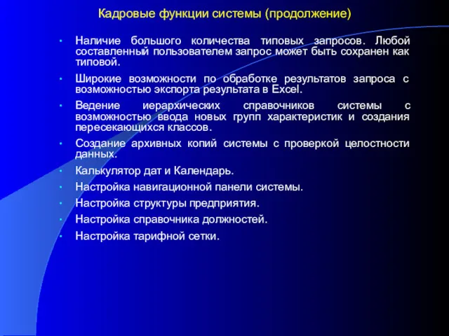 Кадровые функции системы (продолжение) Наличие большого количества типовых запросов. Любой