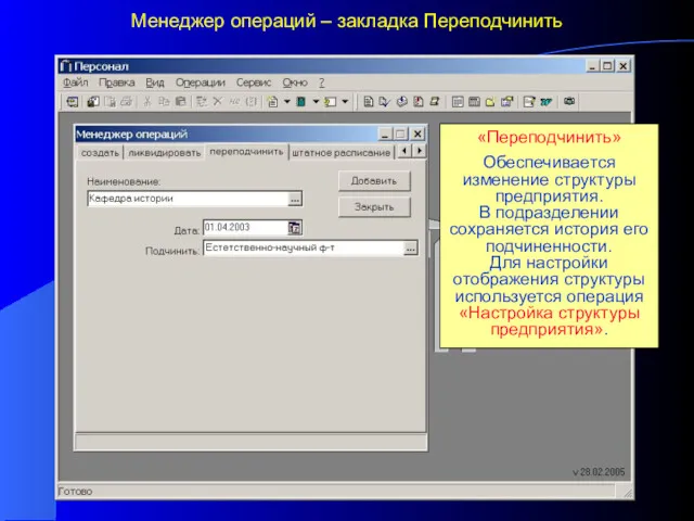 Менеджер операций – закладка Переподчинить «Переподчинить» Обеспечивается изменение структуры предприятия.