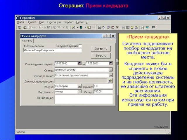 Операция: Прием кандидата «Прием кандидата» Система поддерживает подбор кандидатов на
