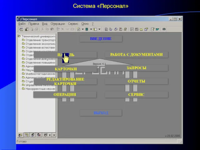 Система «Персонал» ПАНЕЛЬ КАРТОЧКИ СЕРВИС ЗАПРОСЫ ОТЧЕТЫ РАБОТА С ДОКУМЕНТАМИ ВВЕДЕНИЕ ОПЕРАЦИИ ВЫХОД РЕДАКТИРОВАНИЕ КАРТОЧКИ