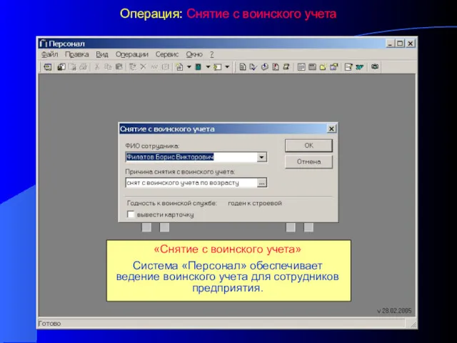 Операция: Снятие с воинского учета «Снятие с воинского учета» Система