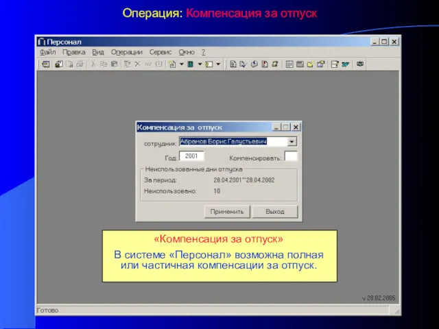 Операция: Компенсация за отпуск «Компенсация за отпуск» В системе «Персонал»