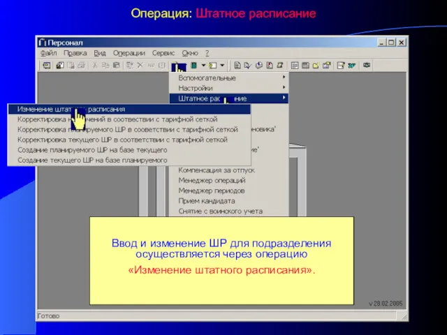 Операция: Штатное расписание «Штатное расписание» В системе предусмотрена работа с