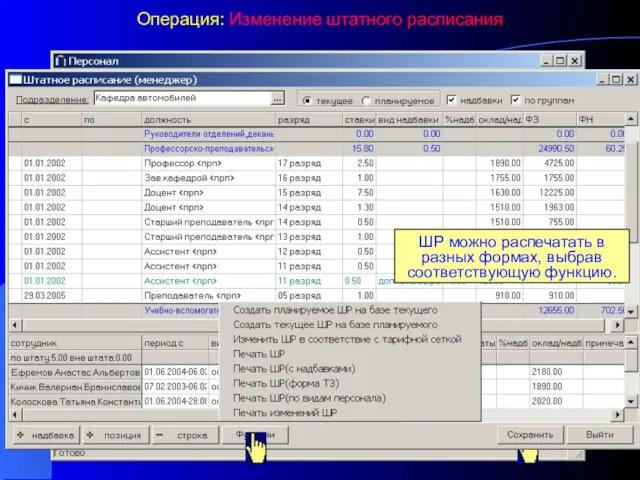Операция: Изменение штатного расписания После изменений ШР можно сохранить. ШР