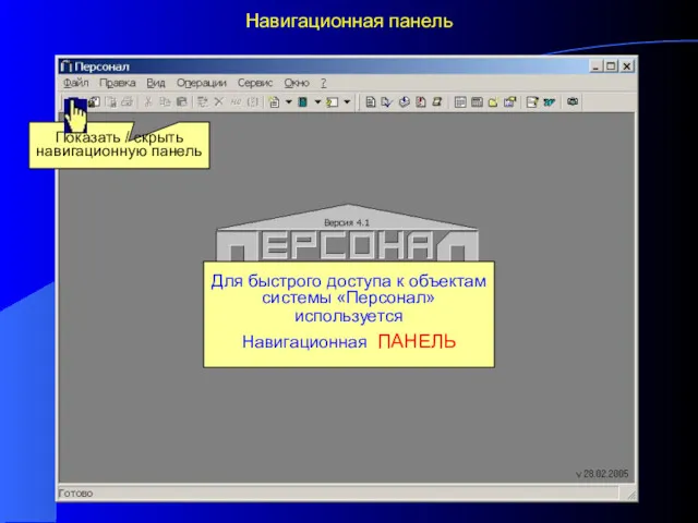 Навигационная панель Для быстрого доступа к объектам системы «Персонал» используется