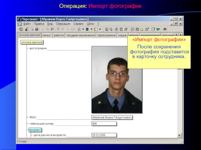 Операция: Импорт фотографии «Импорт фотографии» После сохранения фотография подставится в карточку сотрудника.