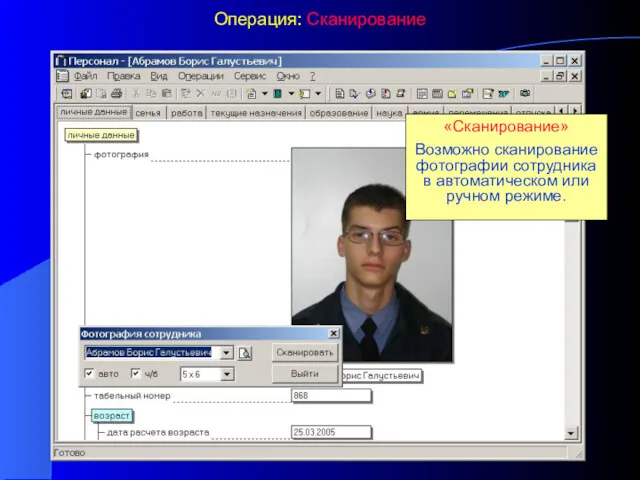 Операция: Сканирование «Сканирование» Возможно сканирование фотографии сотрудника в автоматическом или ручном режиме.