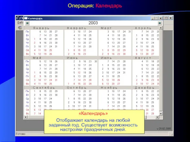 Операция: Календарь «Календарь» Отображает календарь на любой заданный год. Существует возможность настройки праздничных дней.