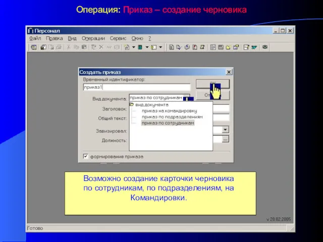 Операция: Приказ – создание черновика «Приказ – создание черновика» Создает