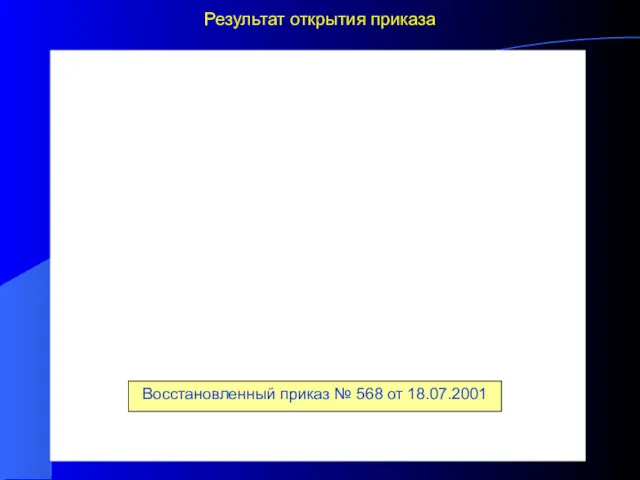 Результат открытия приказа Восстановленный приказ № 568 от 18.07.2001