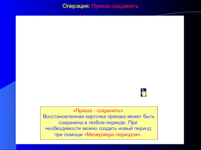 Операция: Приказ-сохранить «Приказ - сохранить» Восстановленная карточка приказа может быть