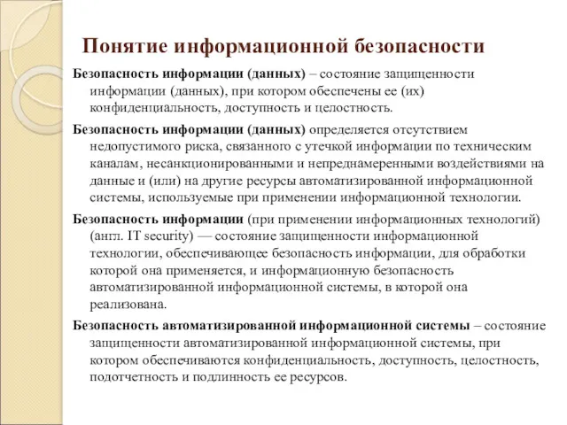 Понятие информационной безопасности Безопасность информации (данных) – состояние защищенности информации