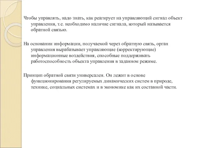 Чтобы управлять, надо знать, как реагирует на управляющий сигнал объект