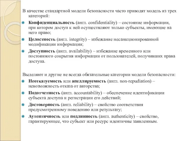 В качестве стандартной модели безопасности часто приводят модель из трех