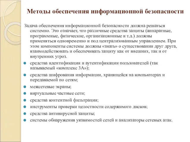 Методы обеспечения информационной безопасности Задача обеспечения информационной безопасности должна решаться