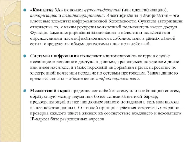 «Комплекс 3А» включает аутентификацию (или идентификацию), авторизацию и администрирование. Идентификация