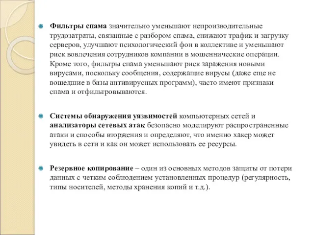 Фильтры спама значительно уменьшают непроизводительные трудозатраты, связанные с разбором спама,