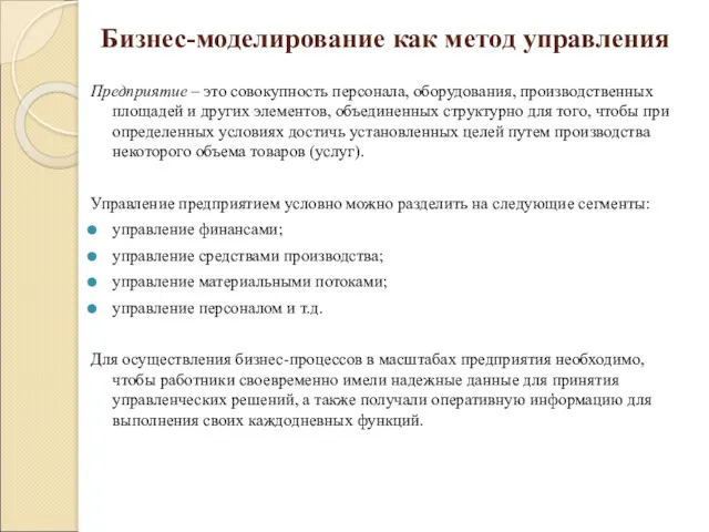 Бизнес-моделирование как метод управления Предприятие – это совокупность персонала, оборудования,