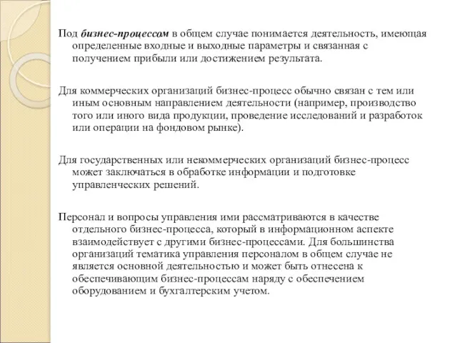 Под бизнес-процессом в общем случае понимается деятельность, имеющая определенные входные