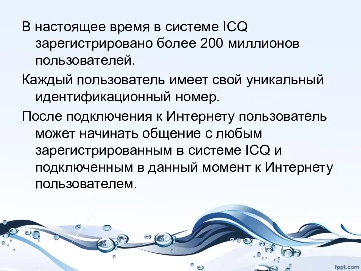 В настоящее время в системе ICQ зарегистрировано более 200 миллионов