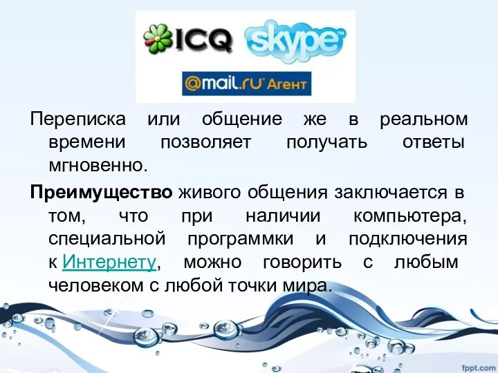 Переписка или общение же в реальном времени позволяет получать ответы