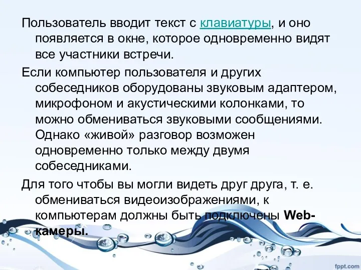 Пользователь вводит текст с клавиатуры, и оно появляется в окне,