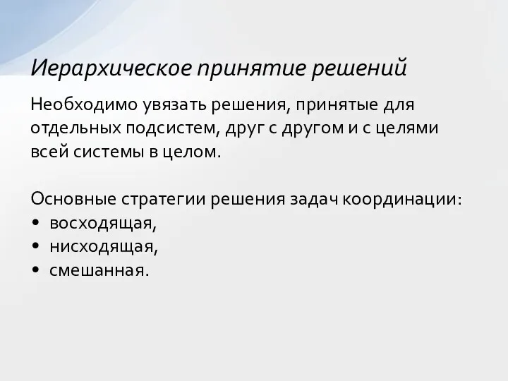 Необходимо увязать решения, принятые для отдельных подсистем, друг с другом